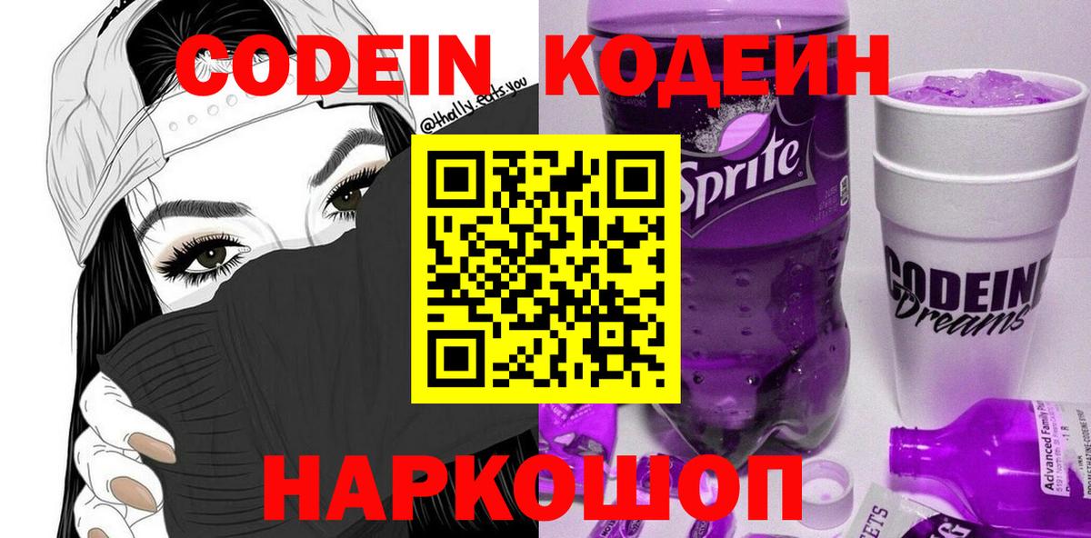 Новодвинск  Кодеин Purple Drank  Вход с VPN  Кодеиновый сироп Lean напиток Lean (лин) 
